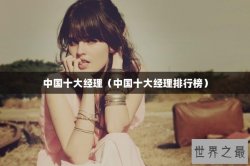 中国十大经理（中国十大经理排行榜）