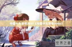 中国十大豪宅2017（中国十大豪宅2005）