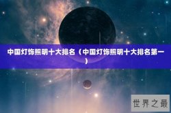 中国灯饰照明十大排名（中国灯饰照明十大排名第一）