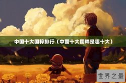 中国十大国粹排行（中国十大国粹是哪十大）