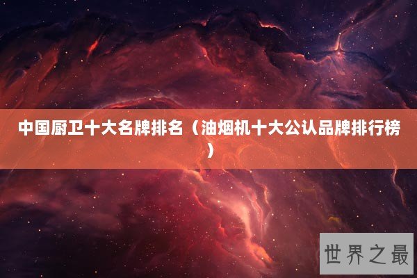 中国厨卫十大名牌排名（油烟机十大公认品牌排行榜）
