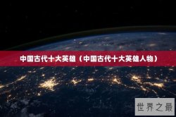 中国古代十大英雄（中国古代十大英雄人物）
