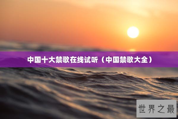 中国十大禁歌在线试听（中国禁歌大全）