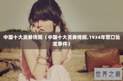中国十大灵异传闻（中国十大灵异传闻,1934年营口坠龙事件）
