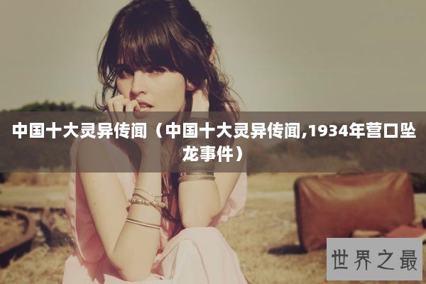 中国十大灵异传闻（中国十大灵异传闻,1934年营口坠龙事件）