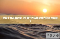 中国十大未解之案（中国十大未解之案为什么没有破）