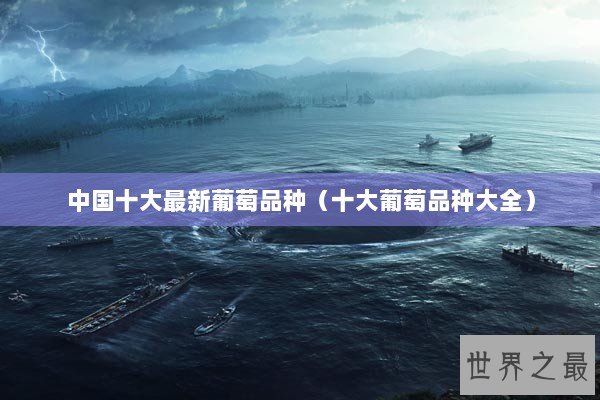 中国十大最新葡萄品种（十大葡萄品种大全）