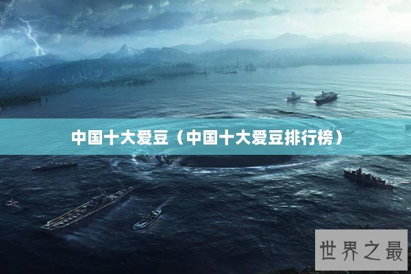 中国十大爱豆（中国十大爱豆排行榜）