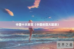 中国十大忌言（中国的四大禁忌）