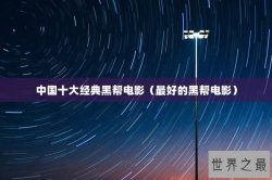 中国十大经典黑帮电影（最好的黑帮电影）