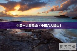 中国十大最险山（中国几大险山）