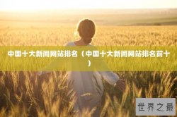 中国十大新闻网站排名（中国十大新闻网站排名前十）