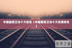 中国最新卫浴十大排名（中国整体卫浴十大名牌排名）