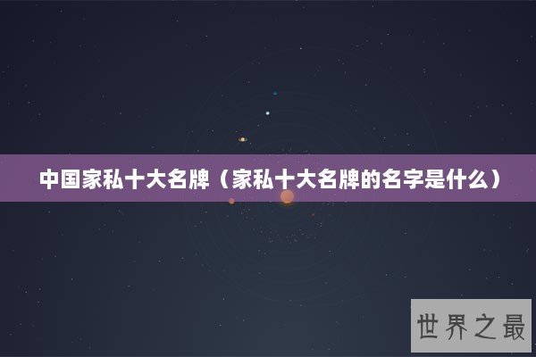中国家私十大名牌（家私十大名牌的名字是什么）