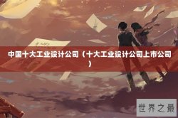 中国十大工业设计公司（十大工业设计公司上市公司）