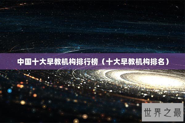 中国十大早教机构排行榜（十大早教机构排名）