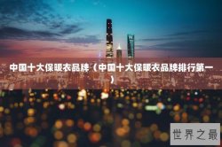 中国十大保暖衣品牌（中国十大保暖衣品牌排行第一）
