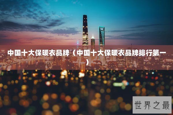 中国十大保暖衣品牌（中国十大保暖衣品牌排行第一）