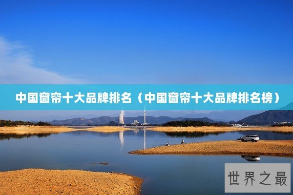 中国窗帘十大品牌排名（中国窗帘十大品牌排名榜）