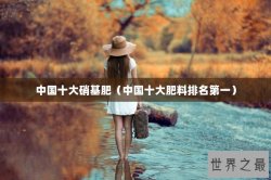 中国十大硝基肥（中国十大肥料排名第一）