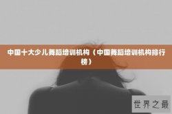 中国十大少儿舞蹈培训机构（中国舞蹈培训机构排行榜）