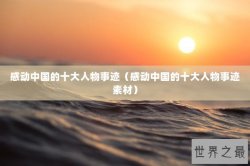 感动中国的十大人物事迹（感动中国的十大人物事迹素材）