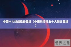 中国十大烘焙设备品牌（中国烘焙行业十大知名品牌）