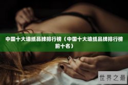 中国十大墙纸品牌排行榜（中国十大墙纸品牌排行榜前十名）