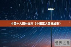 中国十大园林城市（中国五大园林城市）