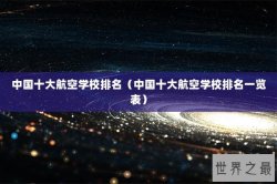 中国十大航空学校排名（中国十大航空学校排名一览表）