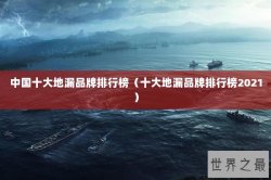 中国十大地漏品牌排行榜（十大地漏品牌排行榜2021）