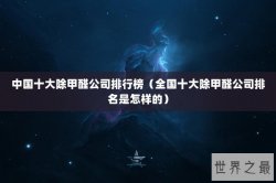 中国十大除甲醛公司排行榜（全国十大除甲醛公司排名是怎样的）