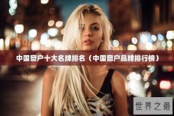 中国窗户十大名牌排名（中国窗户品牌排行榜）