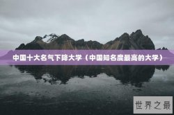 中国十大名气下降大学（中国知名度最高的大学）
