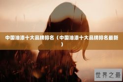 中国油漆十大品牌排名（中国油漆十大品牌排名最新）