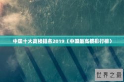 中国十大高楼排名2019（中国最高楼排行榜）