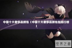 中国十大奢侈品牌包（中国十大奢侈品牌包包排行榜）
