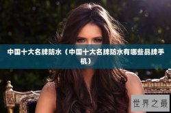 中国十大名牌防水（中国十大名牌防水有哪些品牌手机）