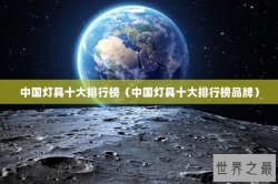 中国灯具十大排行榜（中国灯具十大排行榜品牌）