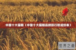 中国十大猫粮（中国十大猫粮品牌排行榜成份表）