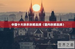 中国十大秋衣秋裤品牌（国内秋裤品牌）