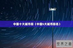中国十大城市排（中国5大城市排名）