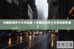 中国近现代十大书法家（中国近现代十大书法家名单）