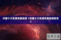 中国十大名牌衣服品牌（中国十大名牌衣服品牌排名）