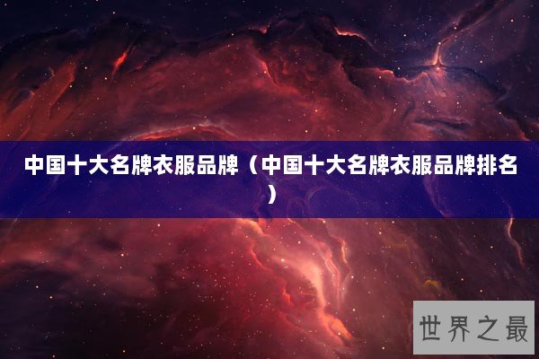 中国十大名牌衣服品牌（中国十大名牌衣服品牌排名）
