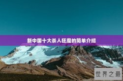 新中国十大杀人狂魔的简单介绍