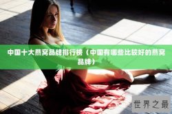 中国十大燕窝品牌排行榜（中国有哪些比较好的燕窝品牌）