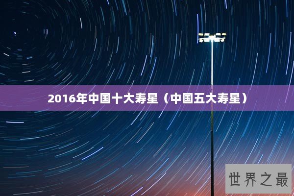 2016年中国十大寿星(中国五大寿星) 2016年中国十大寿星(中国五大寿星)