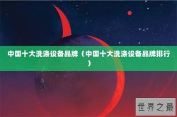 中国十大洗涤设备品牌（中国十大洗涤设备品牌排行）