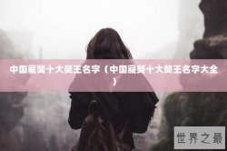中国藏獒十大獒王名字（中国藏獒十大獒王名字大全）